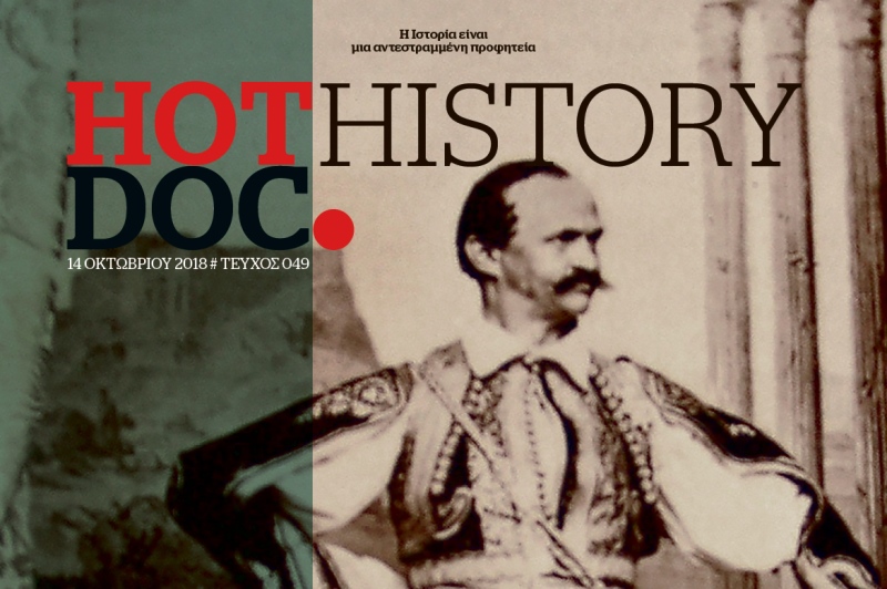 Η έξωση του Οθωνα, στο HOTDOC HISTORY, την Κυριακή με το Documento