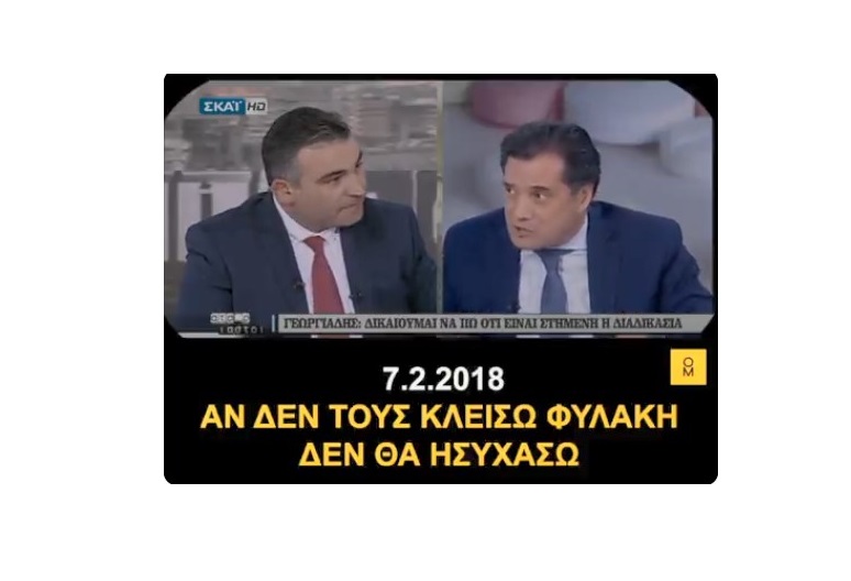 Όταν ο Άδωνης έλεγε ότι θα φυλακίσει τους αντιπάλους του αλλά τη ΝΔ δεν την ενοχλούσε…(Video)