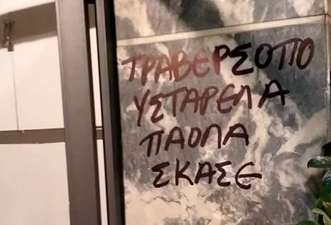 Απειλητικό γκράφιτι έξω από το σπίτι της Πάολας Ρεβενιώτη μετά την ανάρτησή της για βουλευτή της ΝΔ