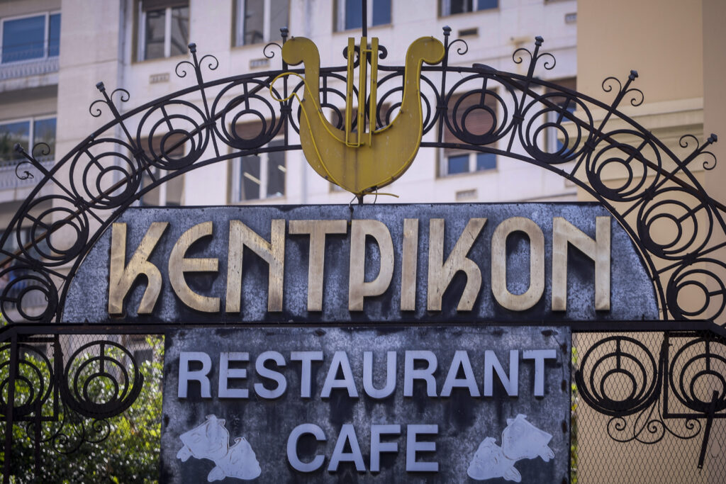 Τέλος εποχής: Έκλεισε το ιστορικό εστιατόριο «Κεντρικόν» (Photos)