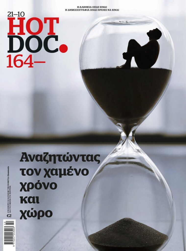 Αναζητώντας τον χαμένο χρόνο και χώρο, στο HOT DOC που κυκλοφορεί την Κυριακή με το Documento