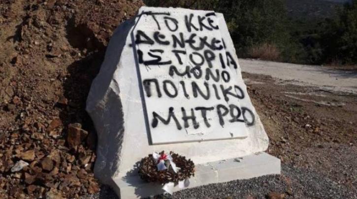 Βανδάλισαν μνημείο του ΕΑΜ-ΕΛΑΣ στους Μολάους Λακωνίας