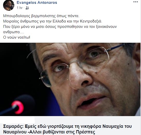 Αντώναρος… ανάλγητος ξανά με τον Σαμαρά: «Μπουρδολόγος βερμπαλιστής όπως πάντα»