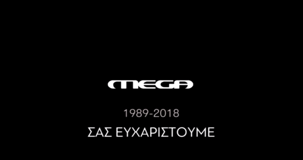 Το αποχαιρετιστήριο βίντεο των εργαζομένων του MEGA