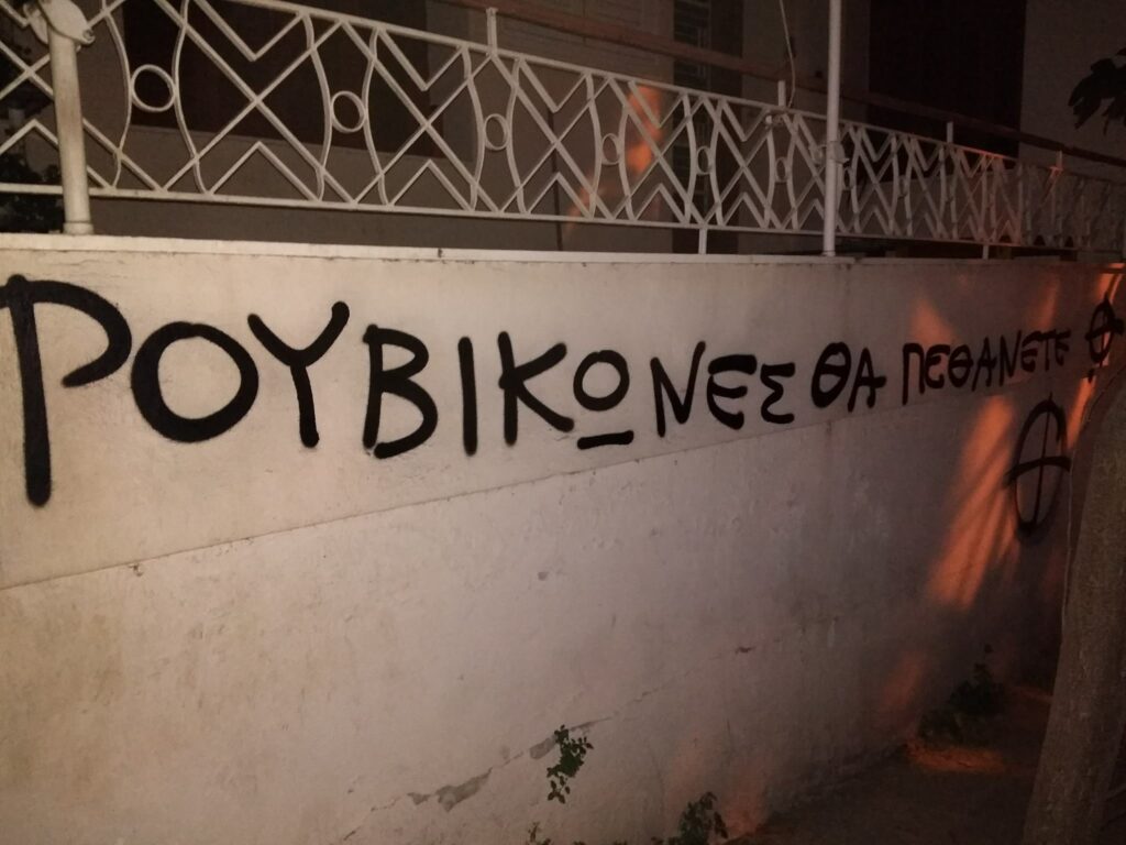 «Ρουβίκωνες θα πεθάνετε» και κέλτικοι σταυροί έξω από τα σπίτια μελών του Ρουβίκωνα (Photos)