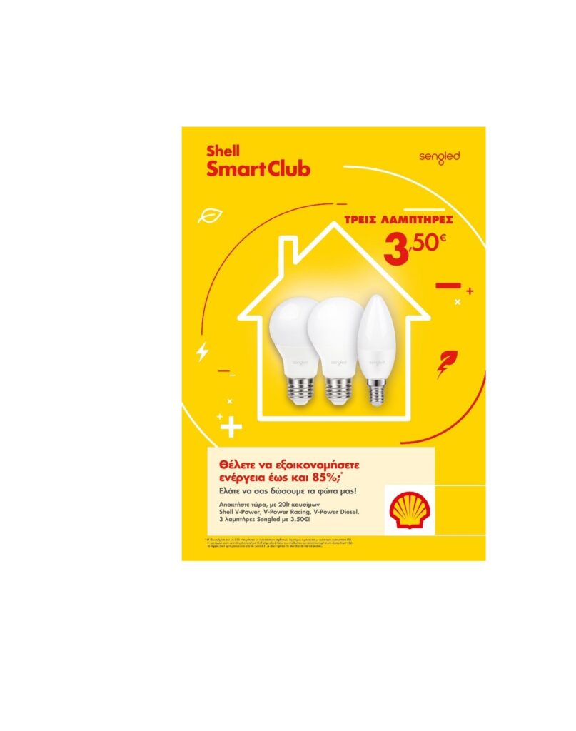 Τα πρατήρια Shell και το Shell Smart Club σας αλλάζουν τα φώτα του σπιτιού σας για εξοικονόμηση ενέργειας με λαμπτήρες LED!