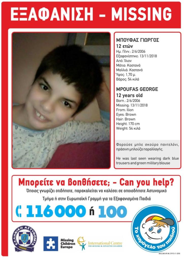 Amber Alert από το Χαμόγελο του Παιδιού: Εξαφανίστηκε ο 12χρονος Γιώργος από το Ίλιον