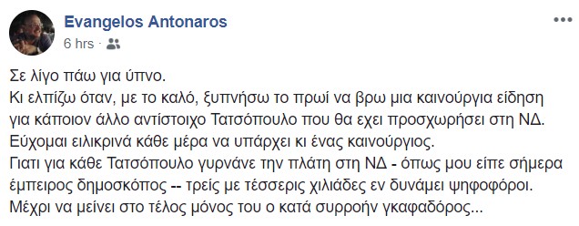 Αντώναρος: Θα μείνει μόνος του ο «κατά συρροήν γκαφαδόρος» … – Τι λέει για Τατσόπουλο-Μάνο-Καρατζαφέρη