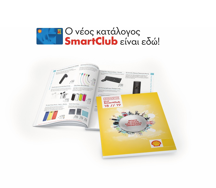 Ο νέος ανανεωμένος κατάλογος Smart Club είναι εδώ!