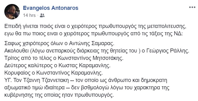 Καλλιστεία γαλάζιων πρωθυπουργών από τον Ευάγγελο Αντώναρο – Πώς χαρακτηρίζει τον Σαμαρά