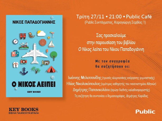 «Ο Νίκος λείπει» – Την Τρίτη 27/11 η παρουσίαση του βιβλίου του Νίκου Παπαδογιάννη