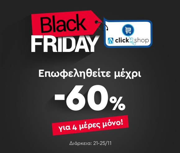 ΑΒ Βασιλόπουλος: Γιορτάζει το Black Friday στο eshop