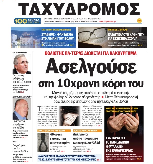 Φρίκη στο Βόλο: Ο γιος κατάλαβε ότι ο πατέρας του βίαζε την αδελφή του