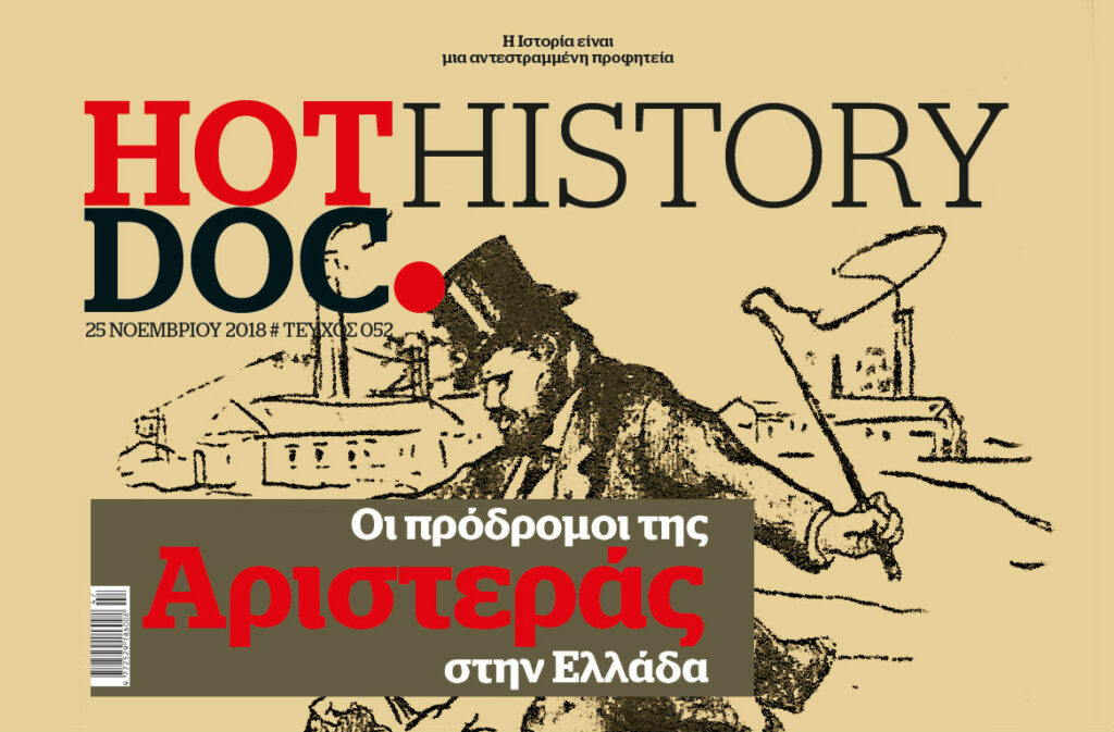 Οι πρόδρομοι της Αριστεράς στην Ελλάδα. Οι «ουτοπιστές» που έγραψαν Ιστορία, στο HOTDOC HISTORY που κυκλοφορεί την Κυριακή με το Documento