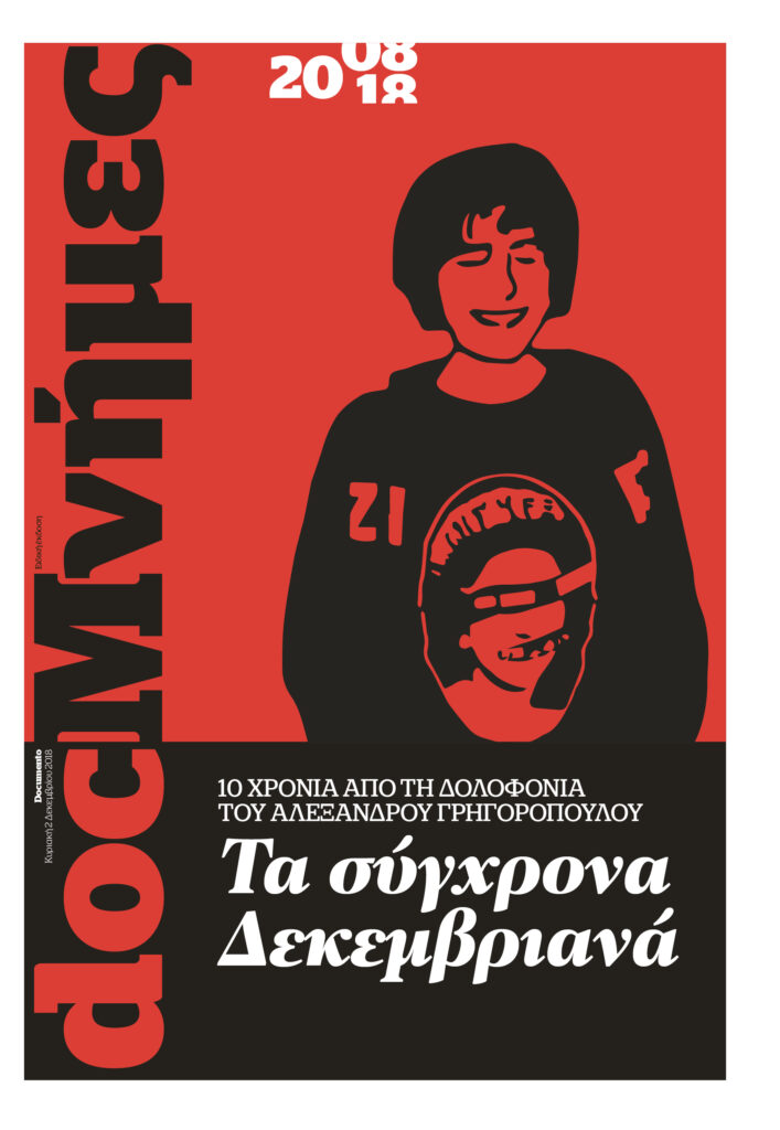 Αποκλειστική συνέντευξη με την μητέρα του Αλέξανδρου Γρηγορόπουλου, στην ειδική έκδοση DOCμνήμες που κυκλοφορεί με το Documento
