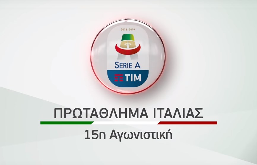 Το «Derby d’ Italia» Γιουβέντους – Ίντερ, Μίλαν – Τορίνο και όλη η Serie A TIM, διπλή Ligue 1 και Κύπελλο Τουρκίας αποκλειστικά στα κανάλια Novasports!