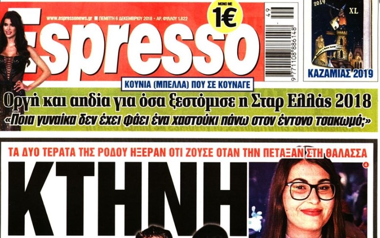 «Οργή» της Espresso για την Επιτροπή Σημάτων – Μήνυση κατά παντός υπευθύνου επειδή της «έκλεψαν» το σήμα
