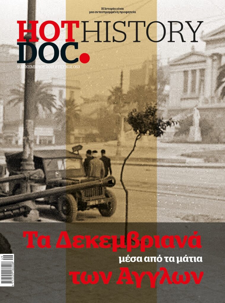 HOTDOC HISTORY: Τα Δεκεμβριανά μέσα από τα μάτια των Άγγλων, κυκλοφορεί την Κυριακή με το Documento