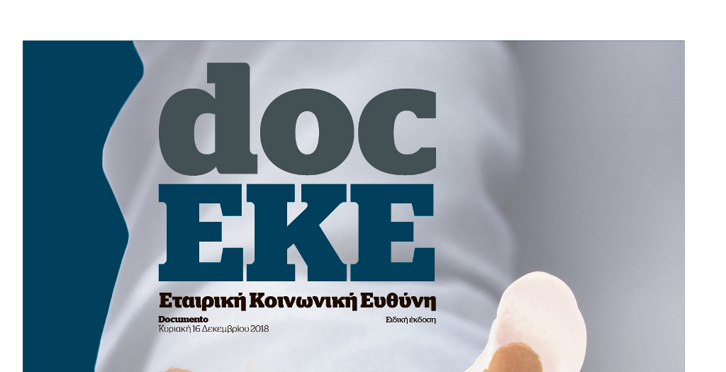 Ειδική έκδοση DocEKE, την Κυριακή με το Documento