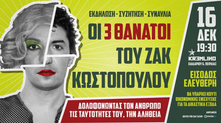 «Οι 3 θάνατοι του Ζακ Κωστόπουλου»: Εκδήλωση και συναυλία σήμερα στον Πειραιά