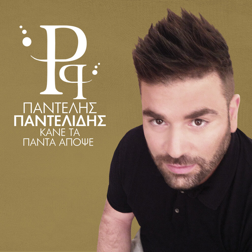Παντελής Παντελίδης: Ακόμη ένα ακυκλοφόρητο τραγούδι του αδικοχαμένου τραγουδιστή (Video)