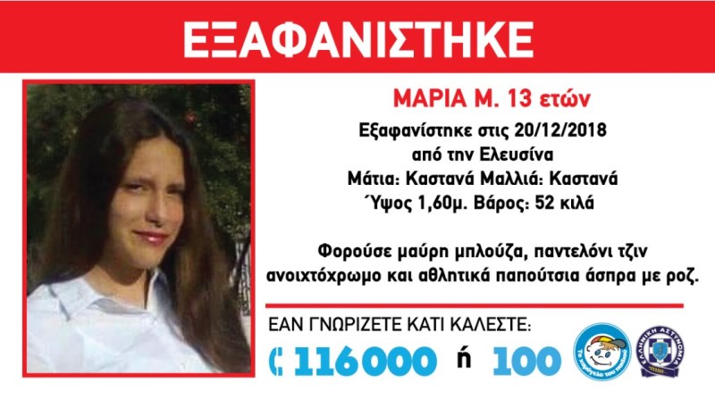 Εξαφανίστηκε 13χρονη στην Ελευσίνα