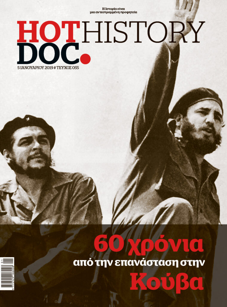 Κούβα: Ένα τεύχος για την επανάσταση σε ρυθμούς λάτιν, στο HOTDOC HISTORY, εκτάκτως το Σάββατο με το Documento
