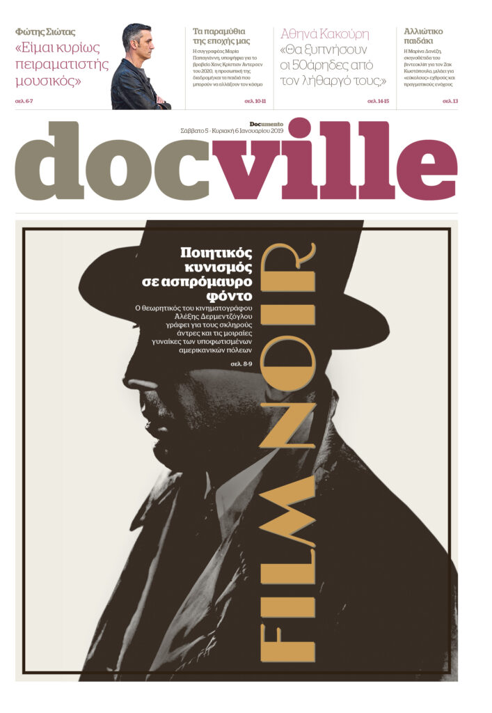 Film Noir, ποιητικός κυνισμός σε ασπρόμαυρο φόντο στο Docville εκτάκτως το Σάββατο με το Documento