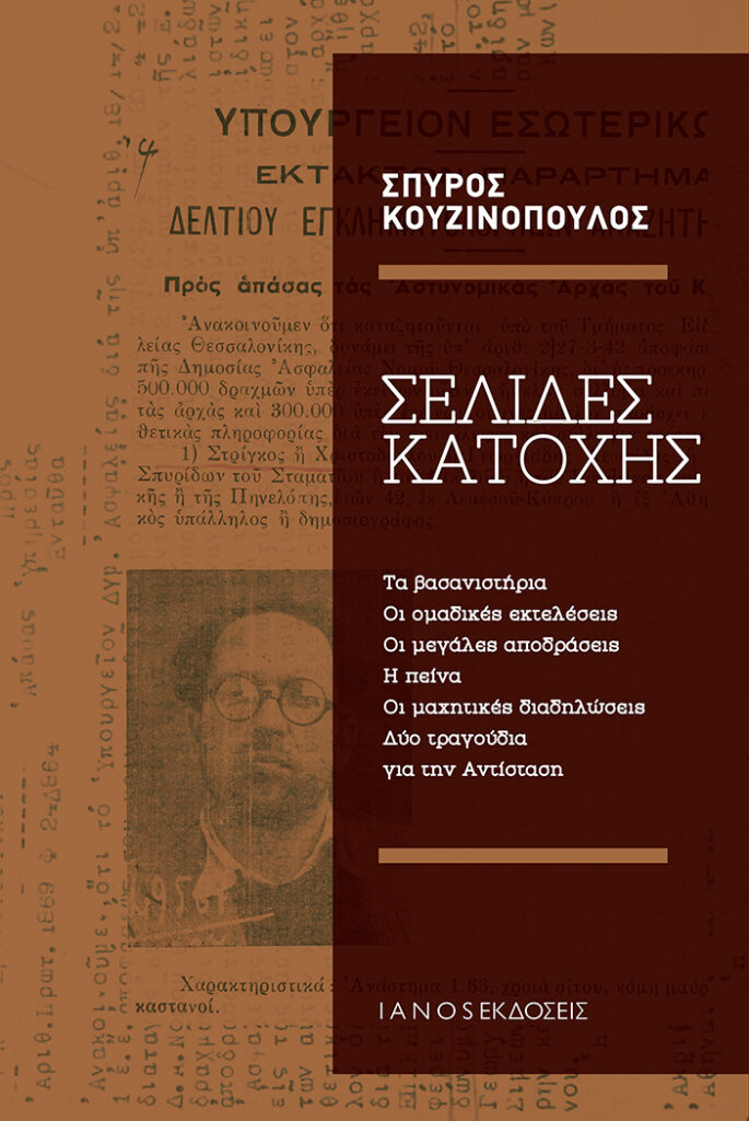 «Σελίδες κατοχής» του Σπύρου Κουζινόπουλου, την Πέμπτη 17 Ιανουαρίου στον ΙΑΝΟ