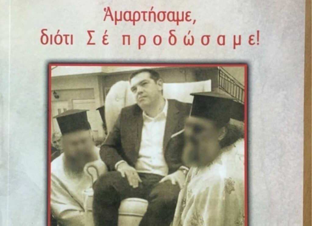 Ξεπέρασε κάθε όριο ο Αμβρόσιος: Χυδαίο εξώφυλλο του βιβλίου του με τον Τσίπρα να «τον πηγαίνουν τέσσερις» (Photo)