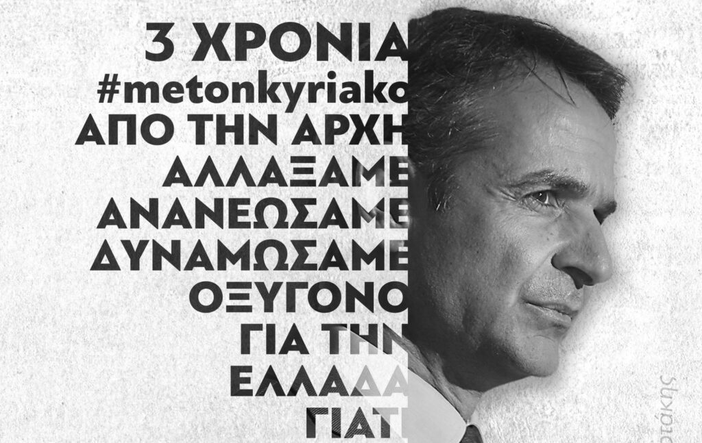 Ο Κυριάκος γιορτάζει και ξεχνάει!