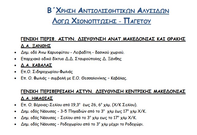 Σε 14 νομούς και 25 οδούς ισχύει ακόμα η απαγόρευση κυκλοφορίας – Πού απαιτούνται αλυσίδες (λίστα)