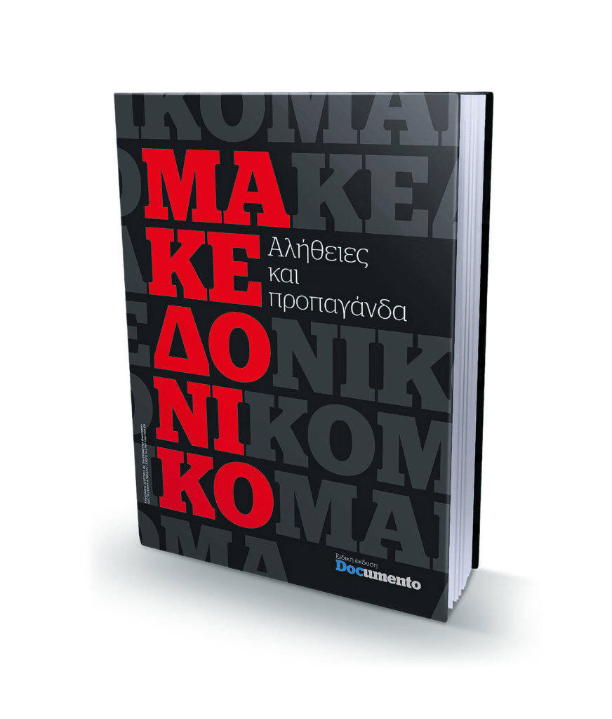 Μακεδονικό, Σεπτεμβριανά. Δυο ιστορικές εκδόσεις την Κυριακή με το Documento (Video)