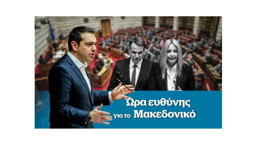 Ώρα ευθύνης για το Μακεδονικό – Την Κυριακή στο Documento (Video)