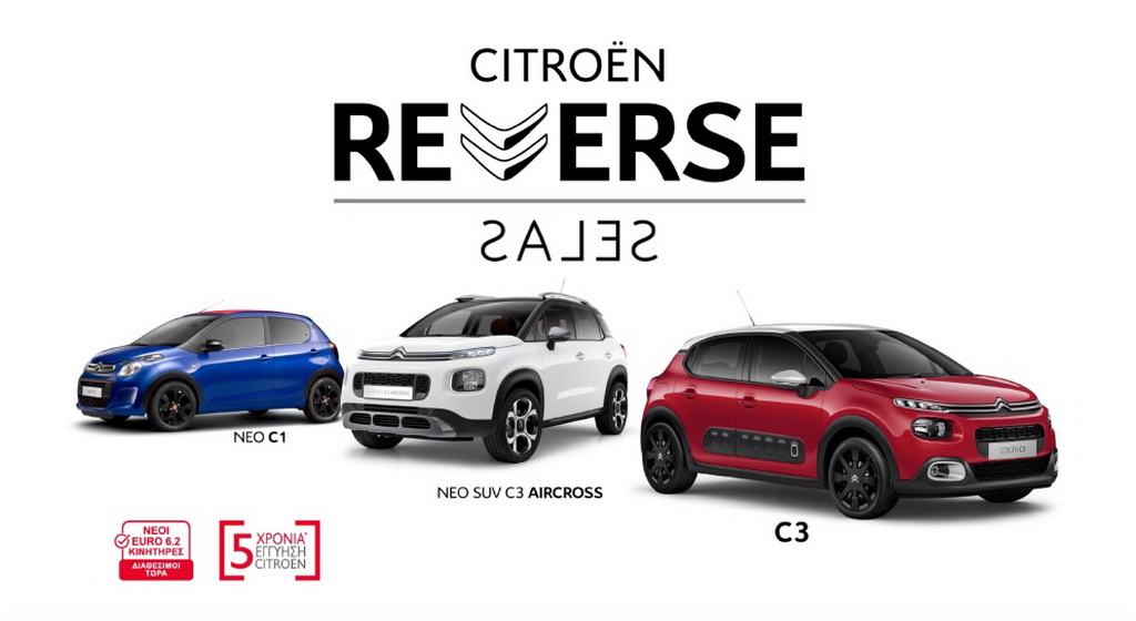 Citroen Reverse Sales, νέος τρόπος απόκτησης οχήματος