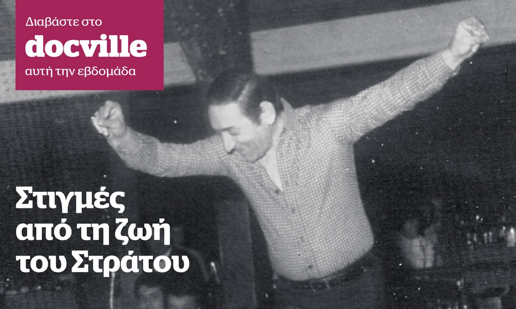 Η ζωή του Στράτου Διονυσίου, στο Docville που κυκλοφορεί την Κυριακή με το Documento