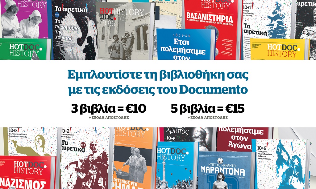 Μεγάλη προσφορά: Εμπλουτίστε τη βιβλιοθήκη σας με τις εκδόσεις του Documento