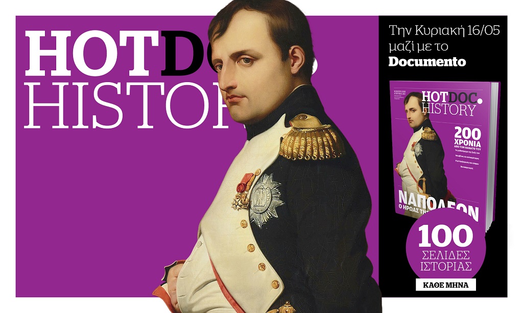 Στα 200 χρόνια από τον θάνατο του Ναπολέοντα, αφιέρωμα του Hot.Doc History με το Documento την Κυριακή