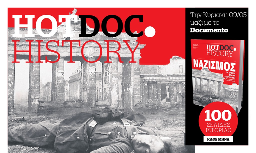 Την Κυριακή με το Documento στο Hot.Doc History – Για τον φασισμό που νικάς· αλλά δεν ξεμπερδεύεις