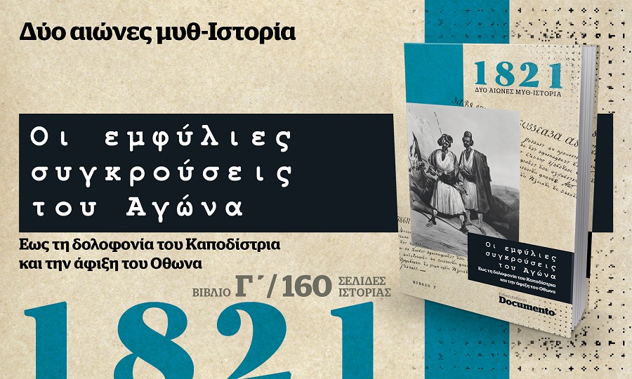 «Οι εμφύλιες συγκρούσεις του Αγώνα» της σειράς Μυθ-Ιστορία 1821 την Κυριακή με το Documento