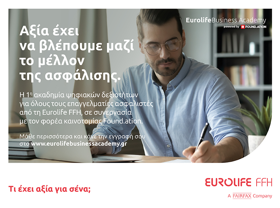 Eurolife Business Academy: Aξία έχει να βλέπουμε μαζί το μέλλον της ασφάλισης