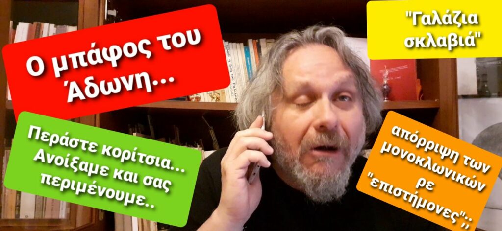 Καυστικός Μιχαηλίδης: Ο «μπάφος» του Άδωνη και η «γαλάζια σκλαβιά» (Video)