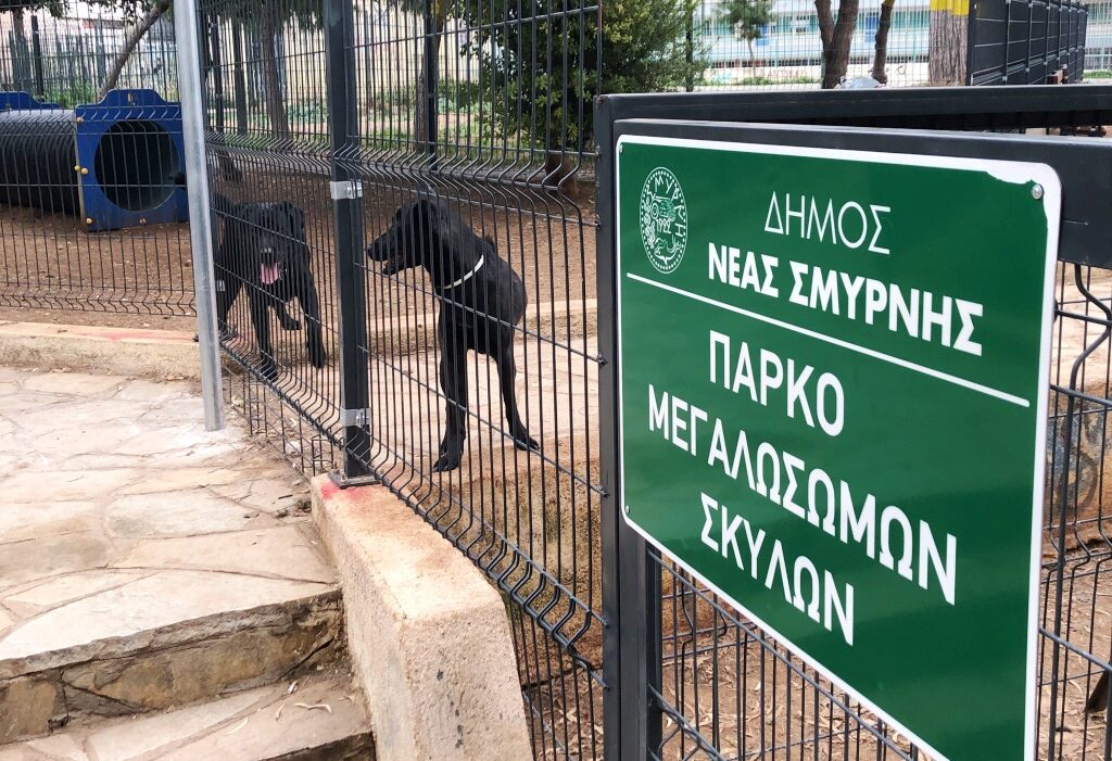 Κάτοικοι της Νέας Σμύρνης προσέφυγαν στο ΣτΕ κατά του πάρκου σκύλων