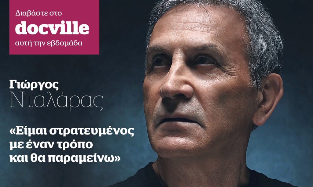 Ο Γιώργος Νταλάρας στο Docville που κυκλοφορεί αυτή την Κυριακή με το Documento