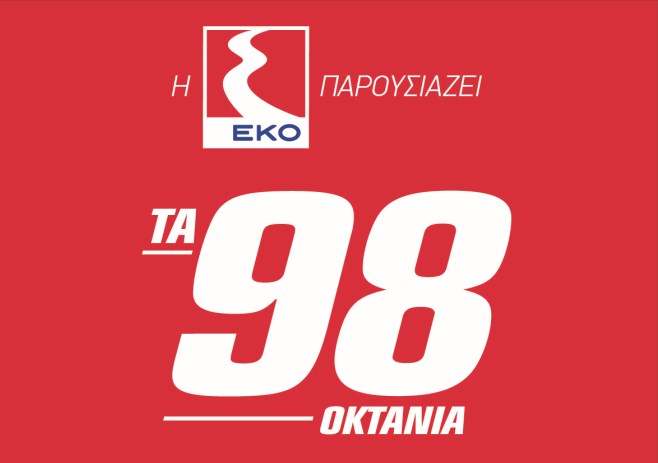 Η νέα EKO PREMIUM 98 προσφέρει μεγαλύτερη προστασία του κινητήρα και πολλά προνόμια