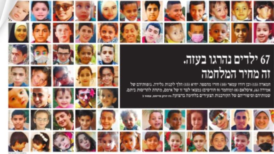 Συγκλονιστικό εξώφυλλο: Ισραηλινή εφημερίδα βγήκε με τα 67 παιδιά που σκοτώθηκαν στη Γάζα