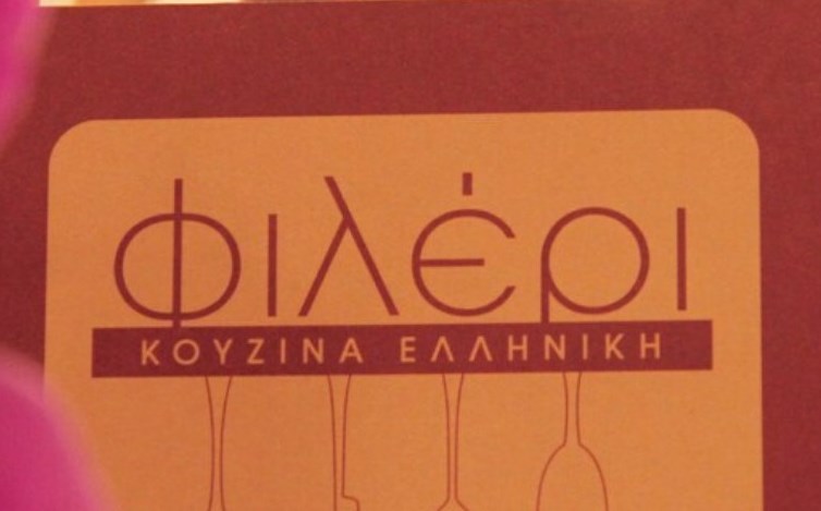 Ιστορίες γεύσης και μουσικής στο «Φιλέρι»