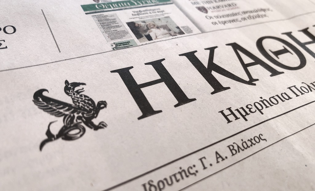 Καμπανάκι και ερωτήματα για την επόμενη μέρα από την «ΚΑΘΗΜΕΡΙΝΗ»
