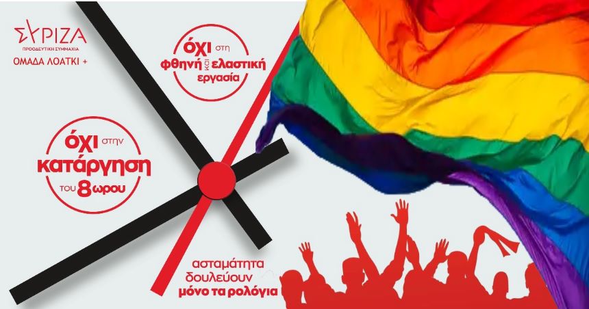 ΣΥΡΙΖΑ: Κάλεσμα Ομάδας ΛΟΑΤΚΙ+ για συμμετοχή στην απεργία της 6ης Μάη