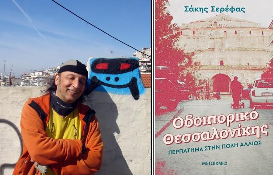 «Οδοιπορικό Θεσσαλονίκης»: Παρουσίαση του νέου βιβλίο του Σάκη Σερέφα